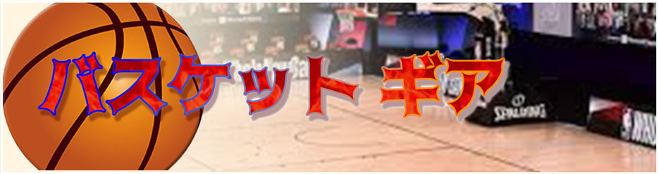 バスケットギア　メイン画像